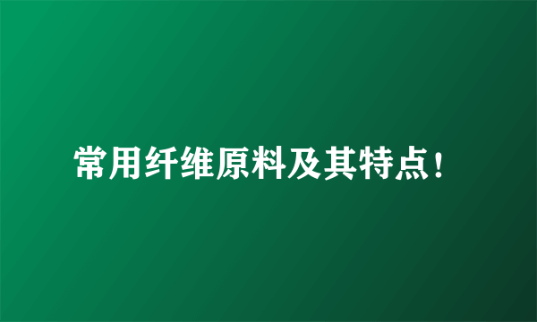 常用纤维原料及其特点！