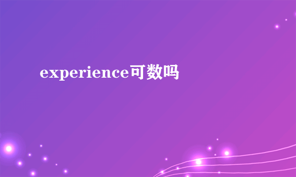 experience可数吗