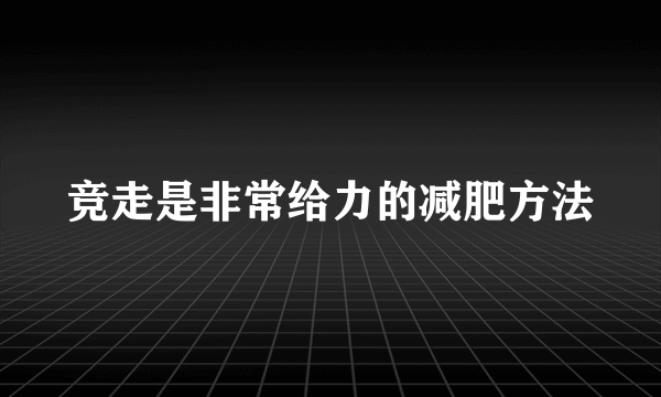 竞走是非常给力的减肥方法