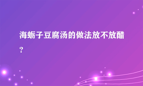 海蛎子豆腐汤的做法放不放醋？