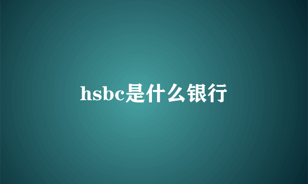 hsbc是什么银行