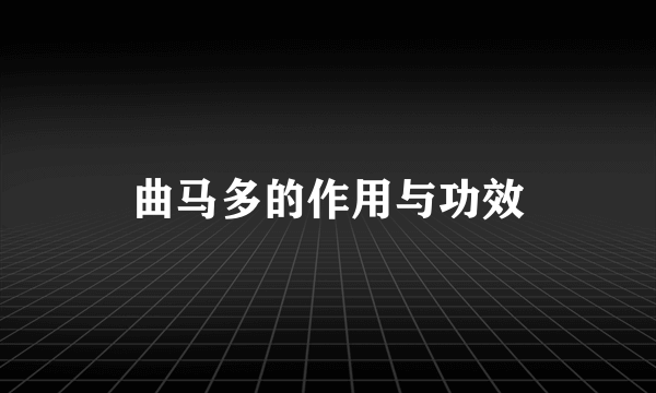 曲马多的作用与功效