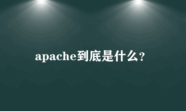 apache到底是什么？