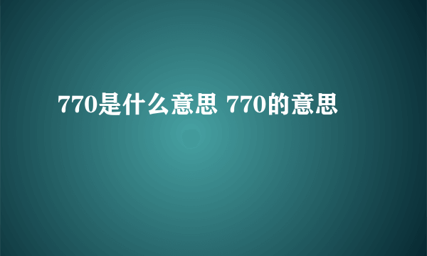 770是什么意思 770的意思