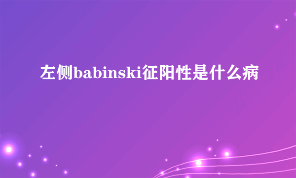 左侧babinski征阳性是什么病