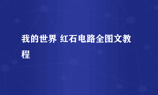 我的世界 红石电路全图文教程