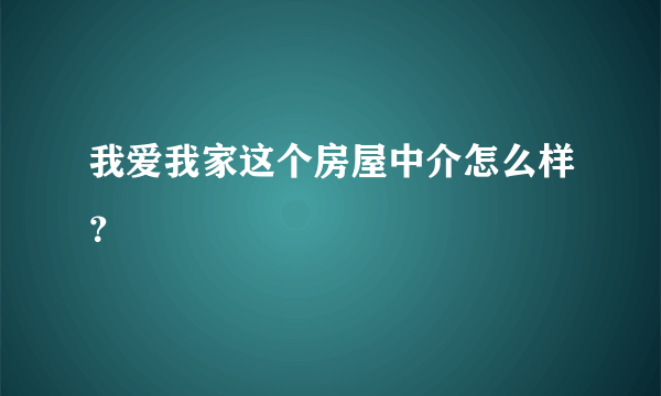 我爱我家这个房屋中介怎么样？