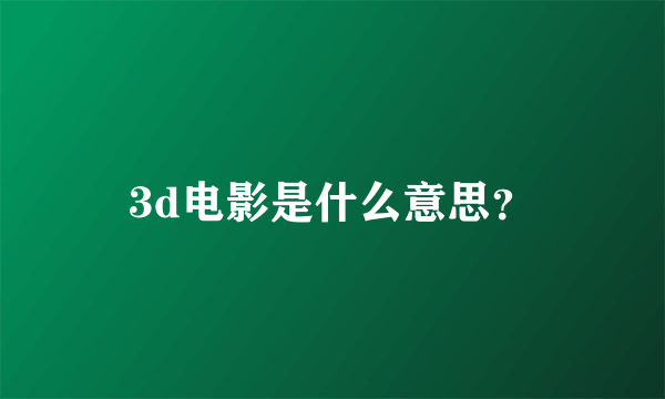 3d电影是什么意思？