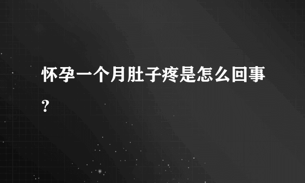 怀孕一个月肚子疼是怎么回事？