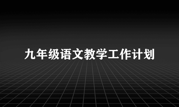 九年级语文教学工作计划