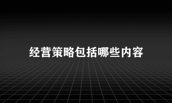 经营策略包括哪些内容