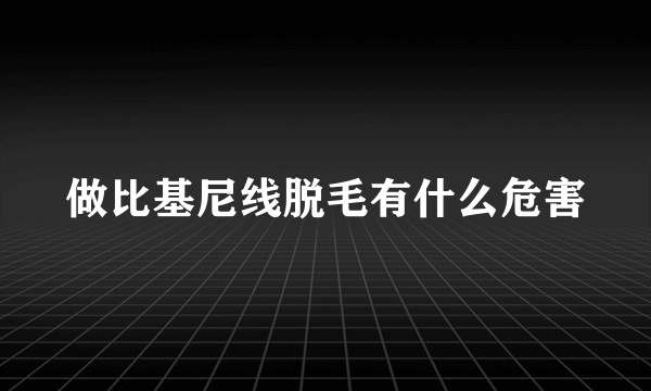 做比基尼线脱毛有什么危害