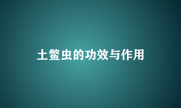 土鳖虫的功效与作用