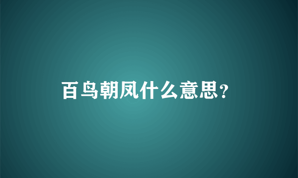 百鸟朝凤什么意思？