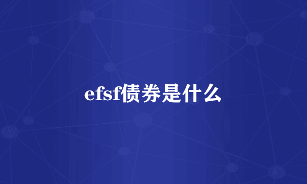 efsf债券是什么