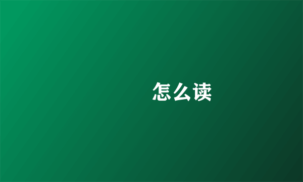 兲夲仌怎么读