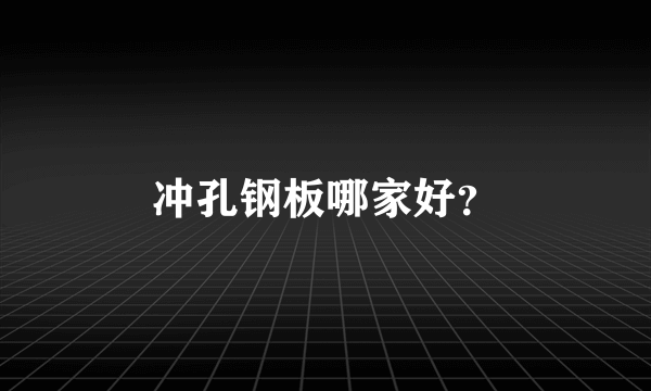 冲孔钢板哪家好？