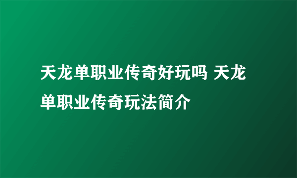 天龙单职业传奇好玩吗 天龙单职业传奇玩法简介