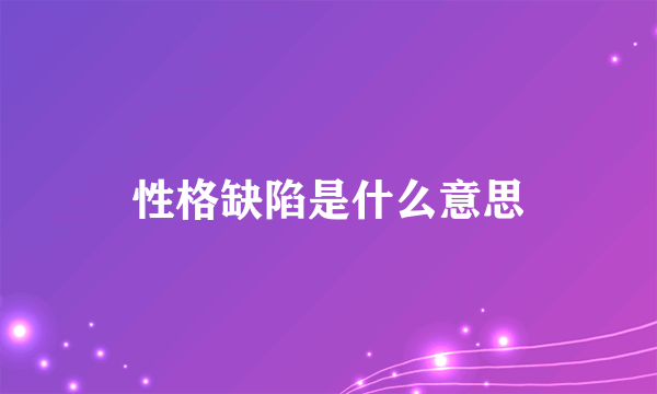 性格缺陷是什么意思