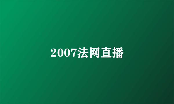 2007法网直播