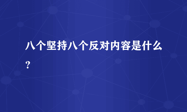 八个坚持八个反对内容是什么？