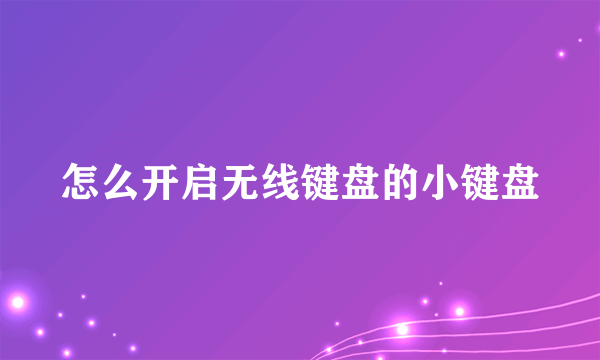 怎么开启无线键盘的小键盘