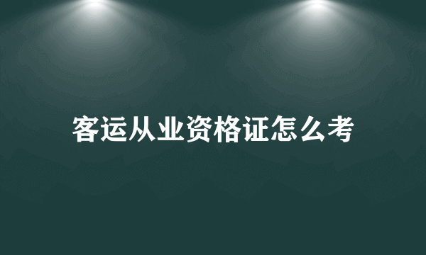 客运从业资格证怎么考