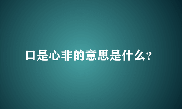 口是心非的意思是什么？