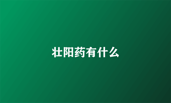 壮阳药有什么