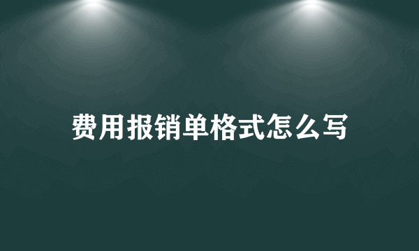 费用报销单格式怎么写