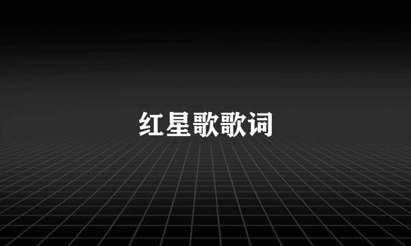 红星歌歌词