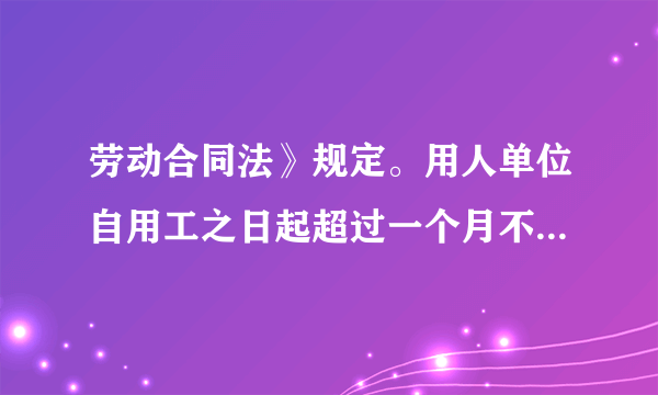 劳动合同法》规定。用人单位自用工之日起超过一个月不满一年未与劳动者订立书面劳动合同的，应当向劳动者每月支付二倍的工资。满一年后 视为无固定期限劳动合同，。意思是在公司超出一年多，没有双倍工资赔偿吗