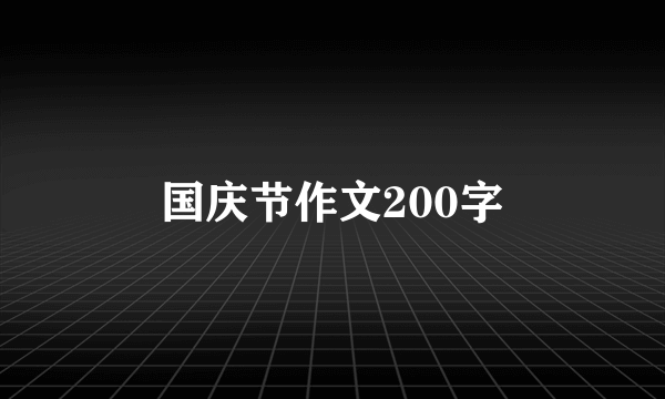 国庆节作文200字