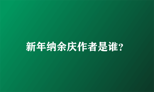 新年纳余庆作者是谁？