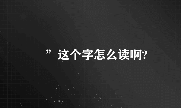 湉”这个字怎么读啊?