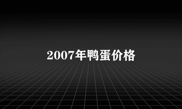 2007年鸭蛋价格