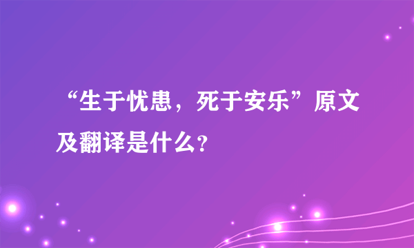 “生于忧患，死于安乐”原文及翻译是什么？