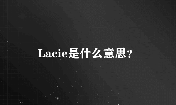 Lacie是什么意思？