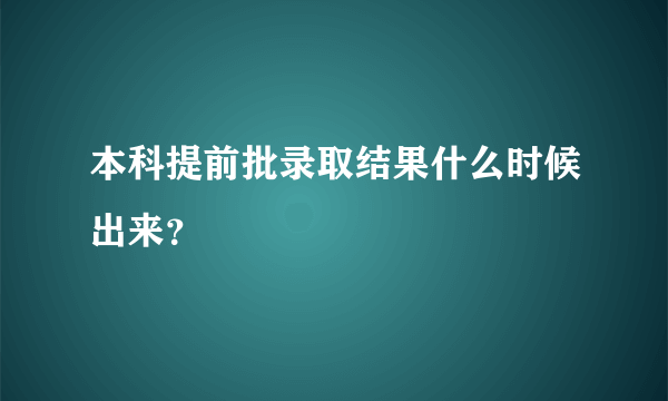 本科提前批录取结果什么时候出来？