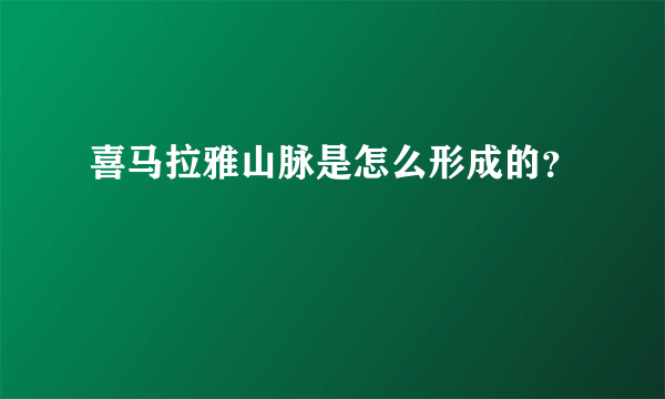 喜马拉雅山脉是怎么形成的？