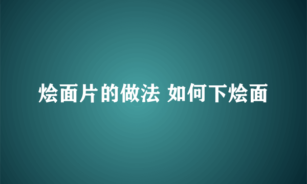 烩面片的做法 如何下烩面