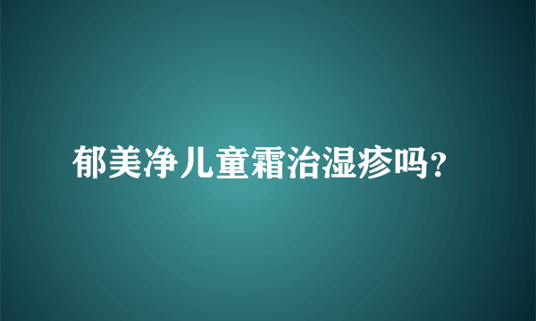 郁美净儿童霜治湿疹吗？