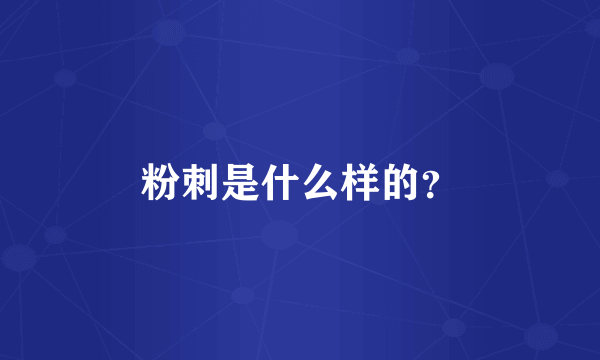 粉刺是什么样的？