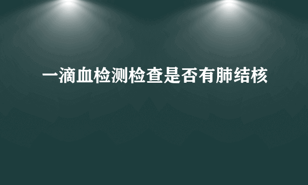 一滴血检测检查是否有肺结核