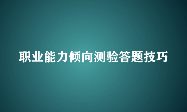 职业能力倾向测验答题技巧