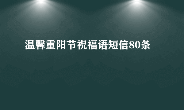 温馨重阳节祝福语短信80条