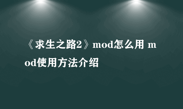 《求生之路2》mod怎么用 mod使用方法介绍