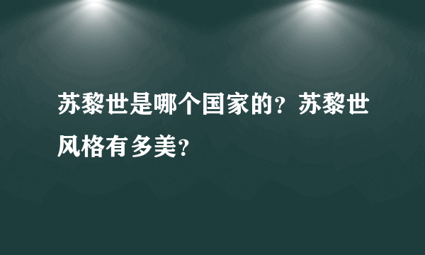 苏黎世是哪个国家的？苏黎世风格有多美？