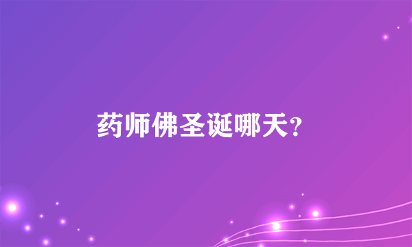 药师佛圣诞哪天？