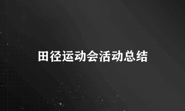 田径运动会活动总结